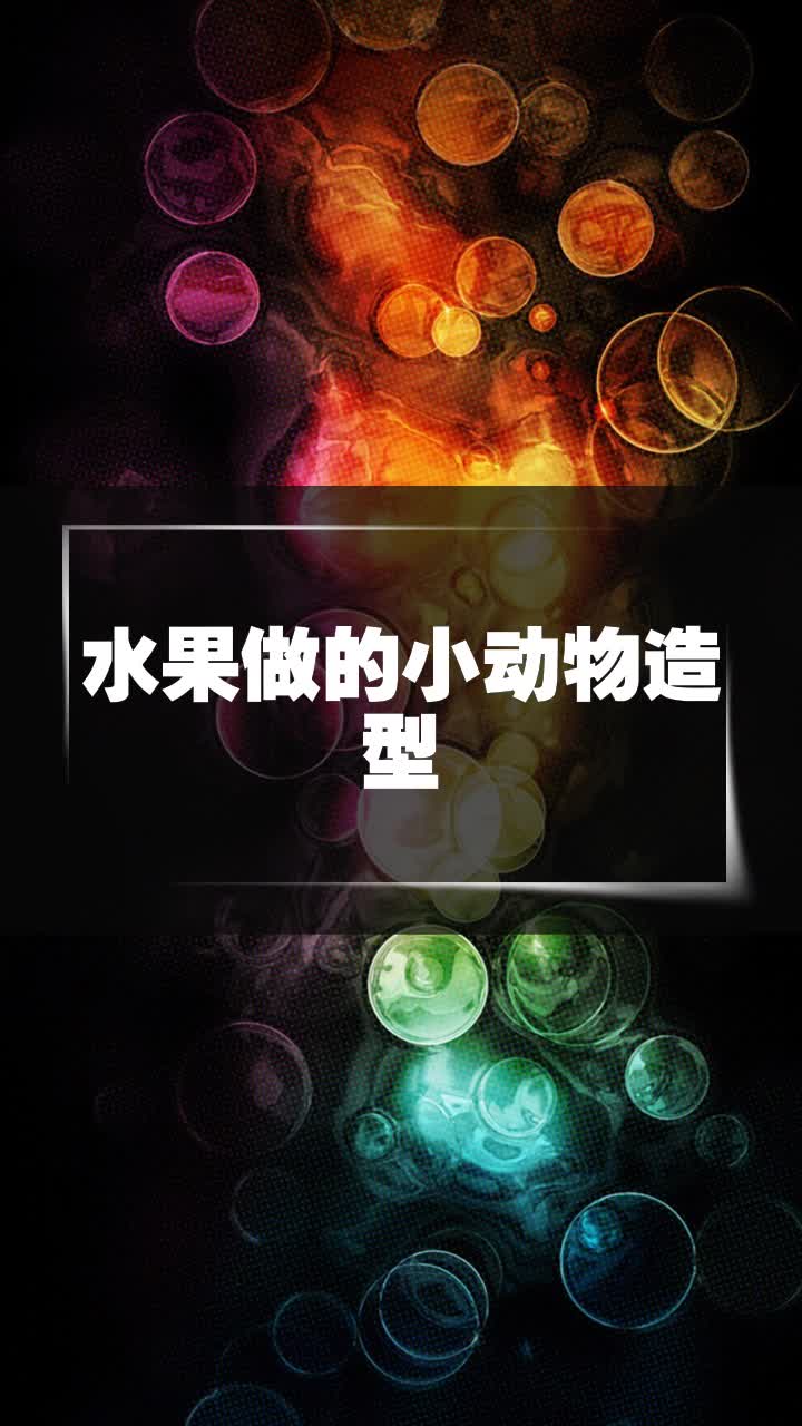 水果做的小动物造型