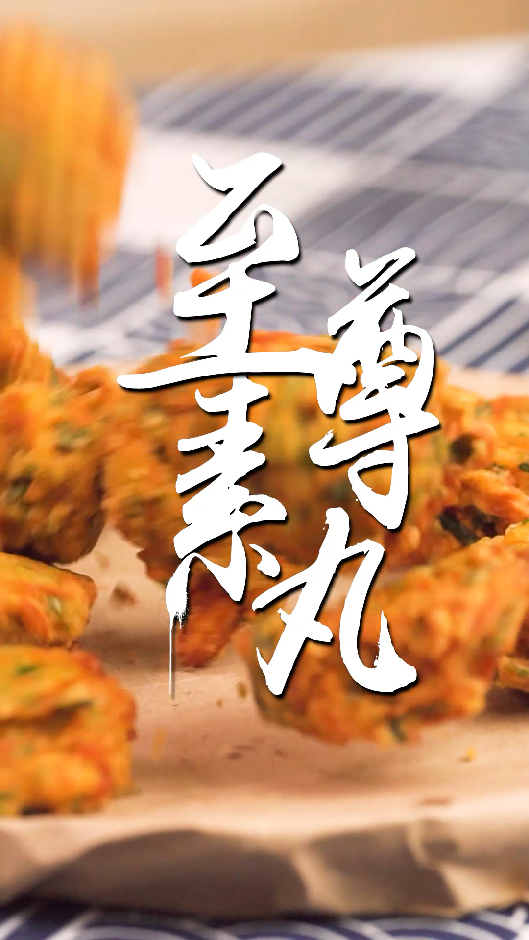 丸子炸的好,萝卜少不可!肉丸子吃腻了吃点比肉丸子还好吃的至尊素丸!