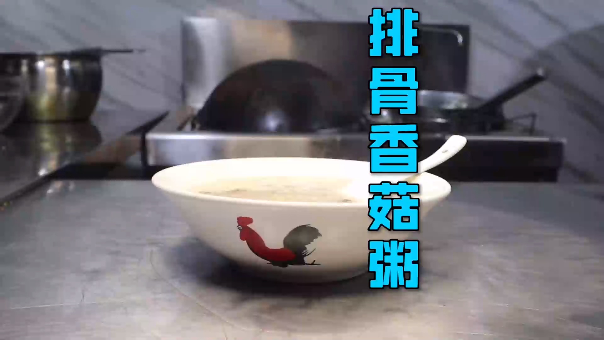 #美食#不一样的“排骨香菇粥”，绵滑顺口又入味，刷新你对这款粥的认识