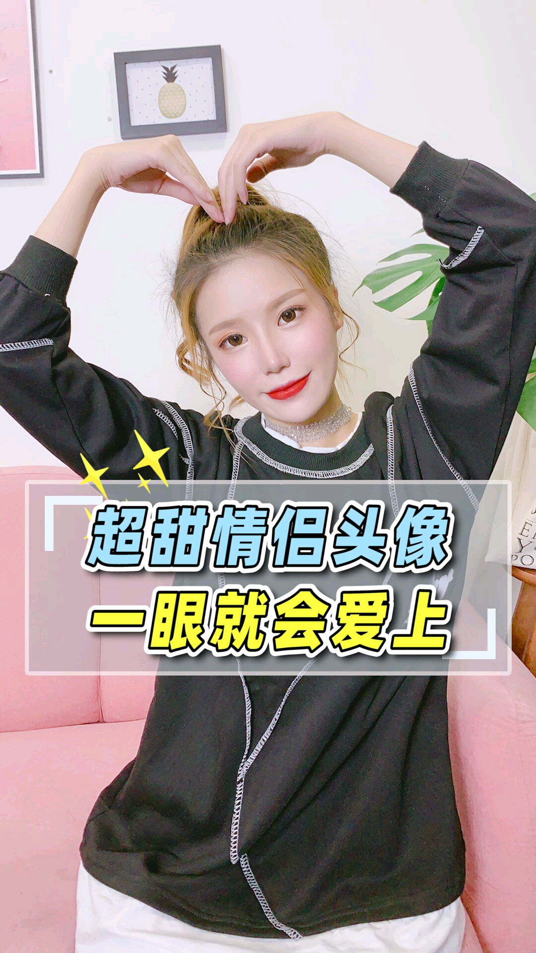 #你喜欢的样子我都有#甜甜的爱情就应该配甜甜的头像,你还不换起来?