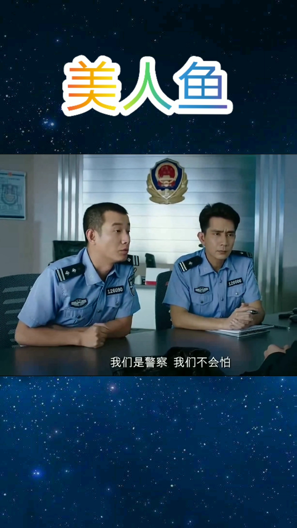 邓超把这两警察搞懵了