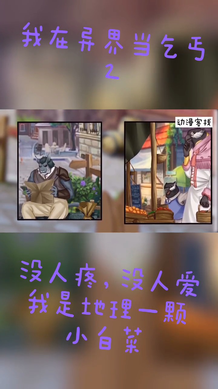 没人疼没人爱我是地里一颗小白菜动漫国漫的我在异界当乞丐