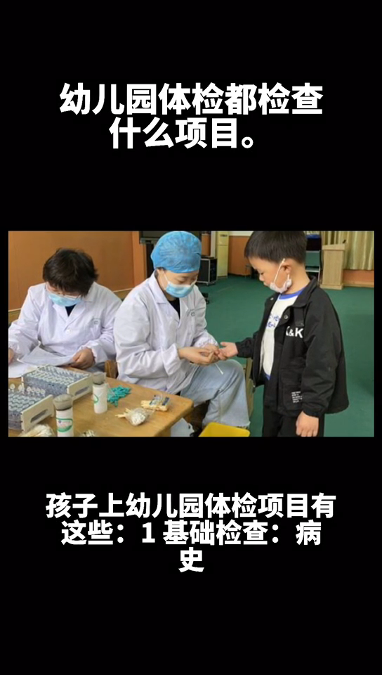 幼儿园体检都检查什么项目