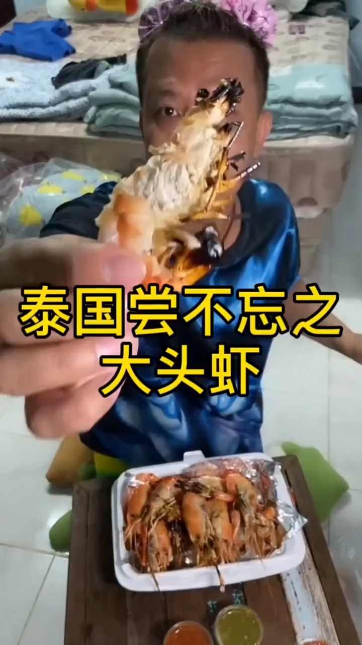 #美食记#泰国尝不忘之大头虾,真是太好吃了