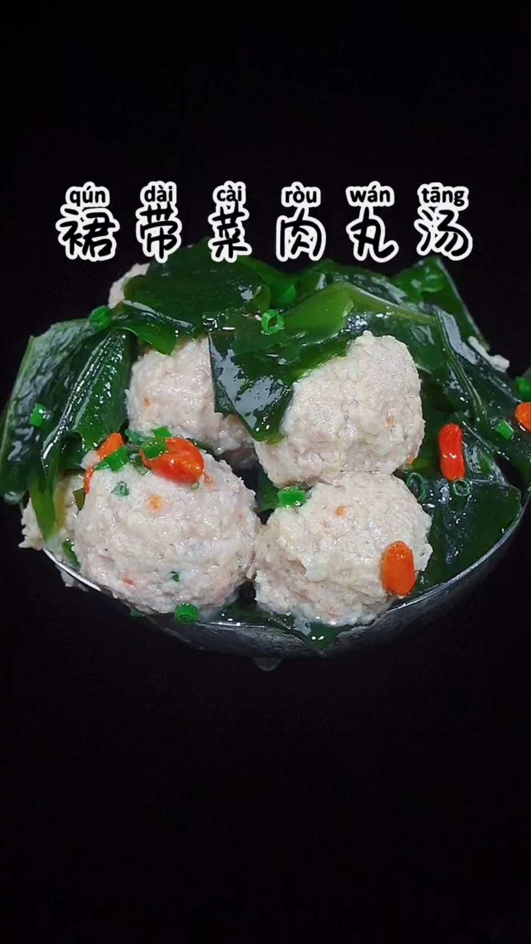 裙带菜肉丸汤