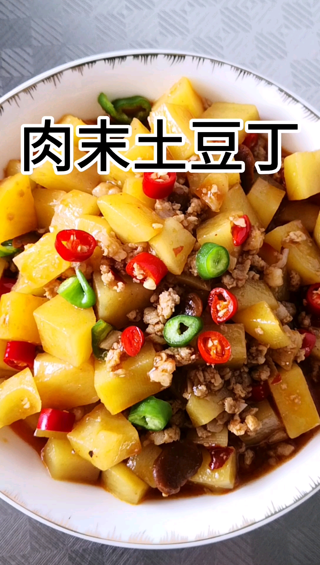 肉沫土豆丁～米饭伴侣