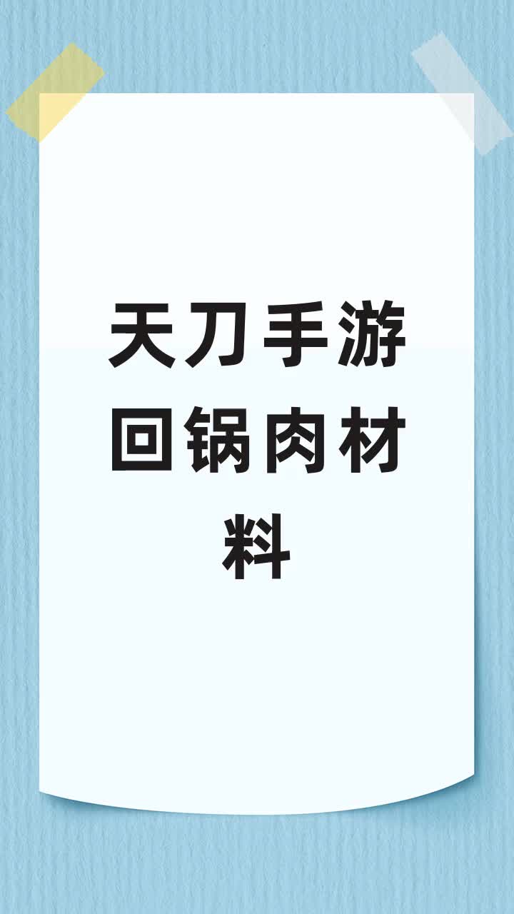 天刀手游回锅肉材料