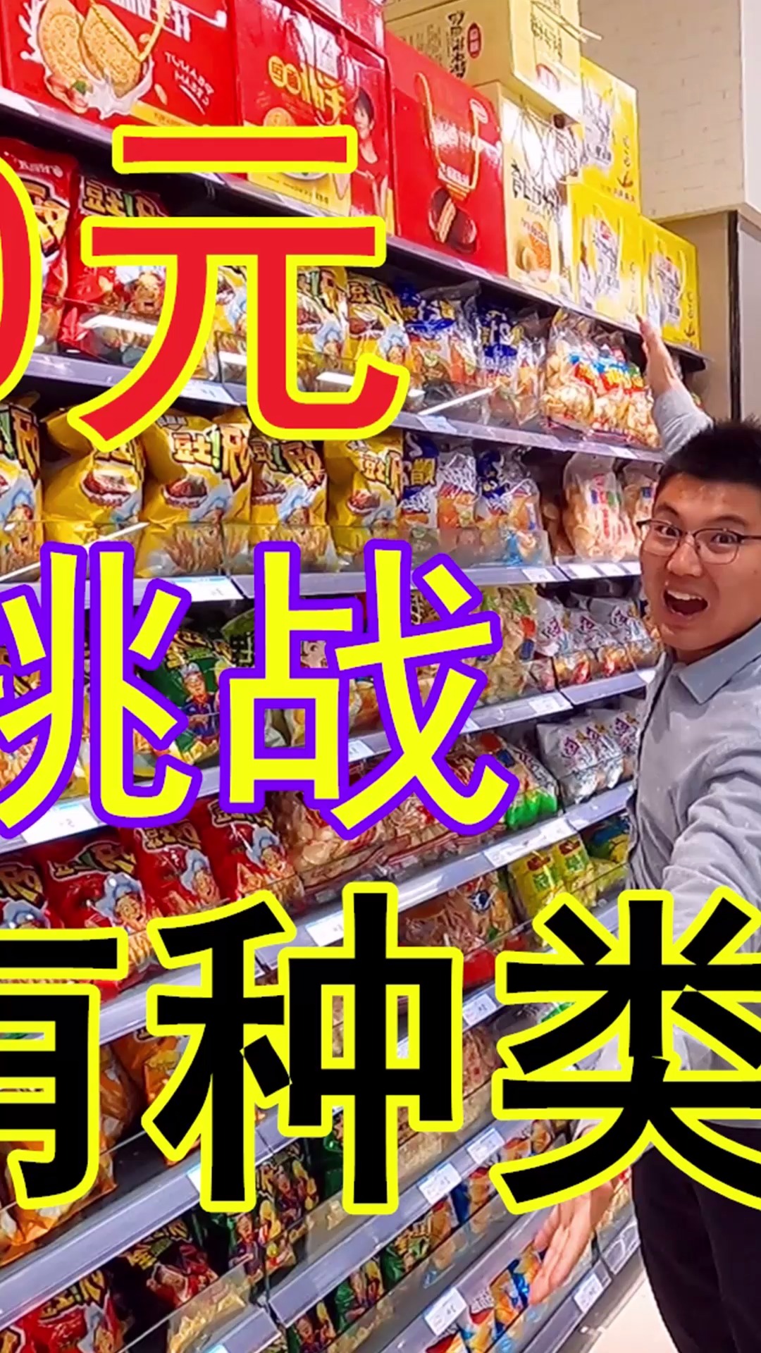 1000块钱挑战买全超市所有种类薯片,这次成功了吗?