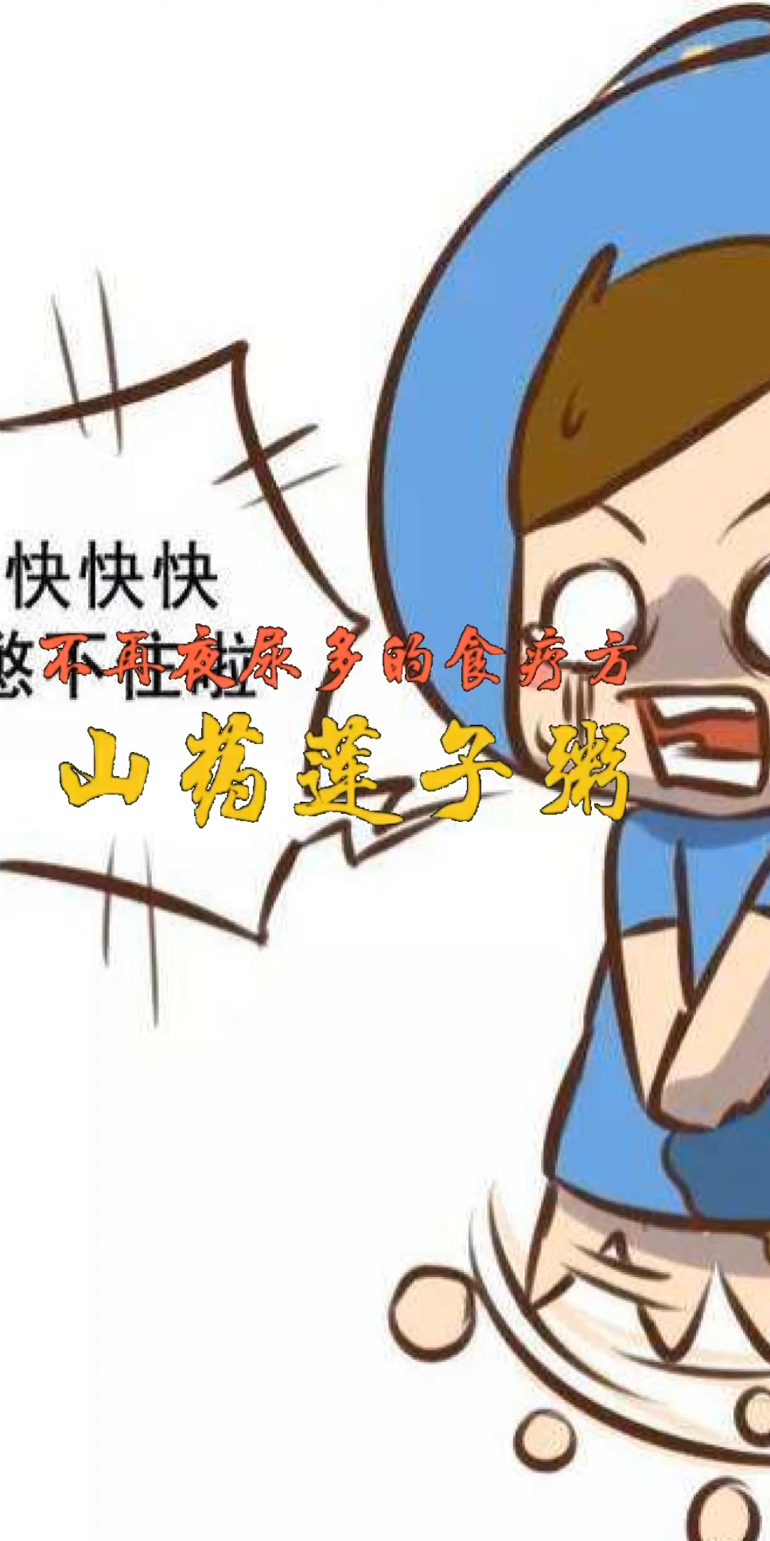 #食疗养生#不再夜尿多的食疗方!山药莲子粥