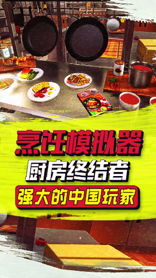 #热门游戏#强大的中国玩家79厨房模拟器了解一下游戏这个视频有点长