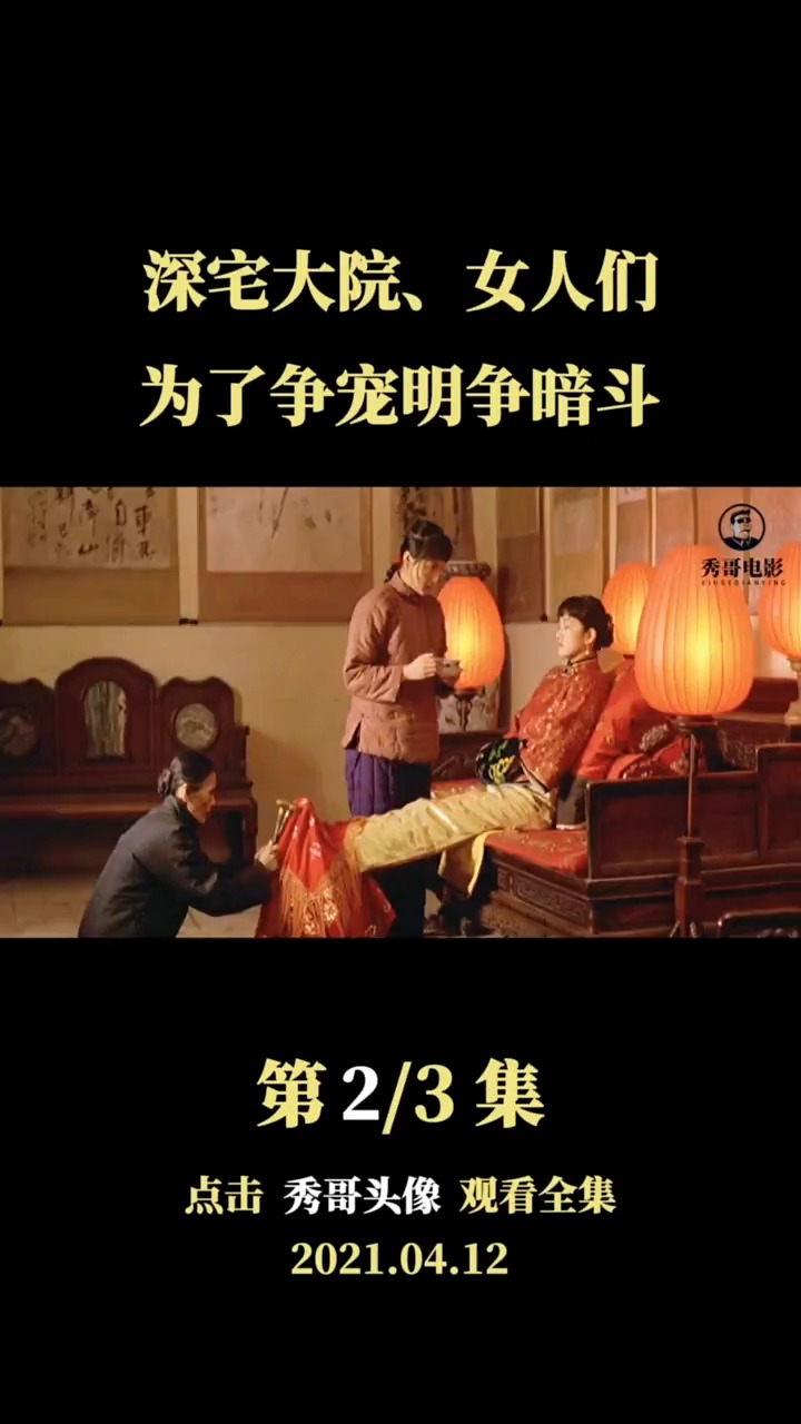 #好看电影#《大红灯笼高高挂》2 深宅大院女人们,为了争宠明争暗斗