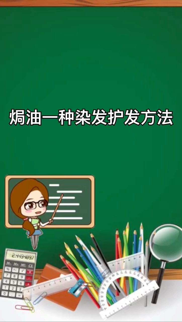 我来告诉你焗油是什么意思