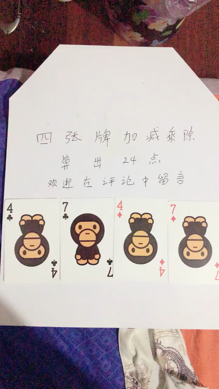 脑子转起来!用最快的速度算出24点