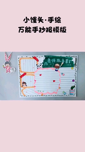 小馒头手绘万能手抄报模版