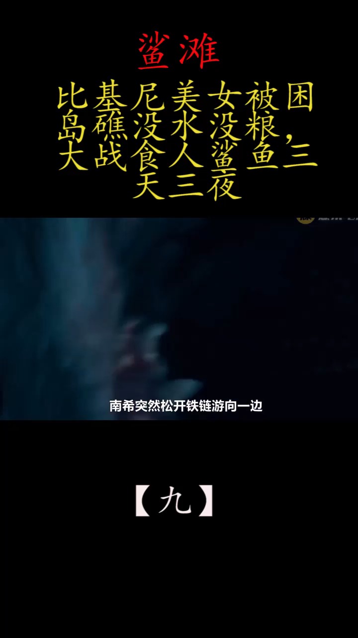 九:比基尼美女被困岛礁没水没粮,大战食人鲨鱼三天三夜!