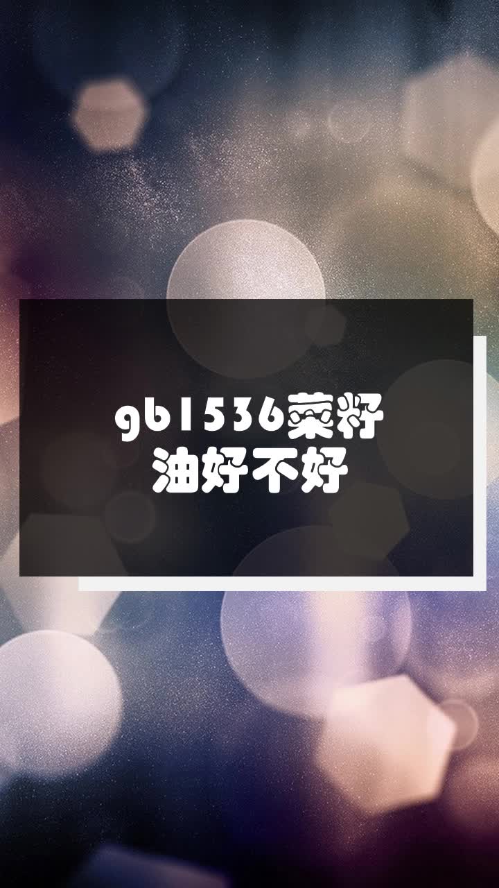 gb1536菜籽油好不好