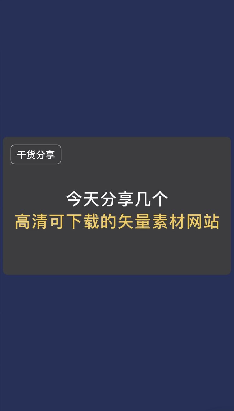 有了这几个网站再也不用为找不到高清又免费的矢量素材图而烦恼了