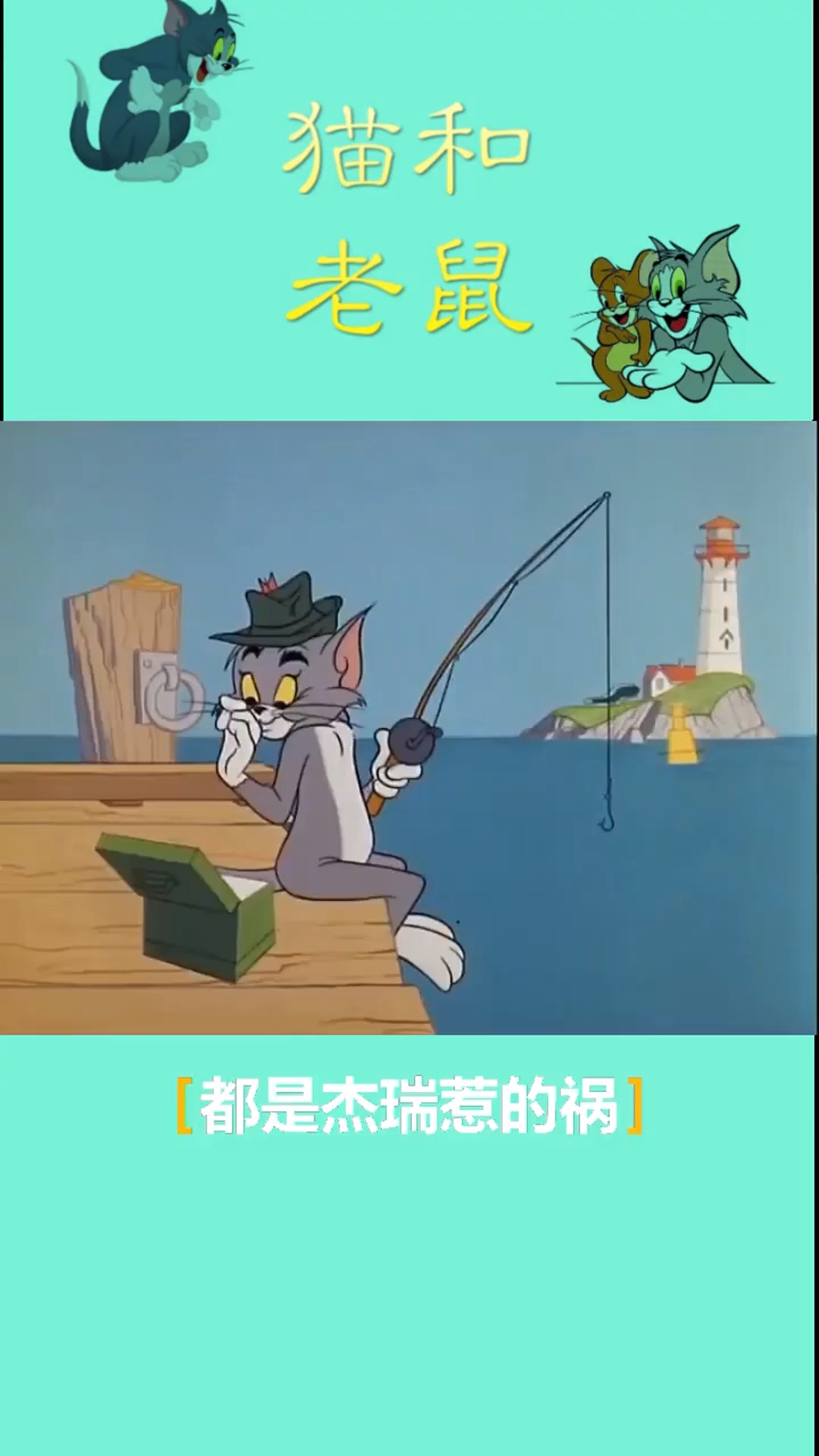 快乐童年猫和老鼠都是杰瑞鼠惹的祸汤姆杰瑞汤姆猫经典片