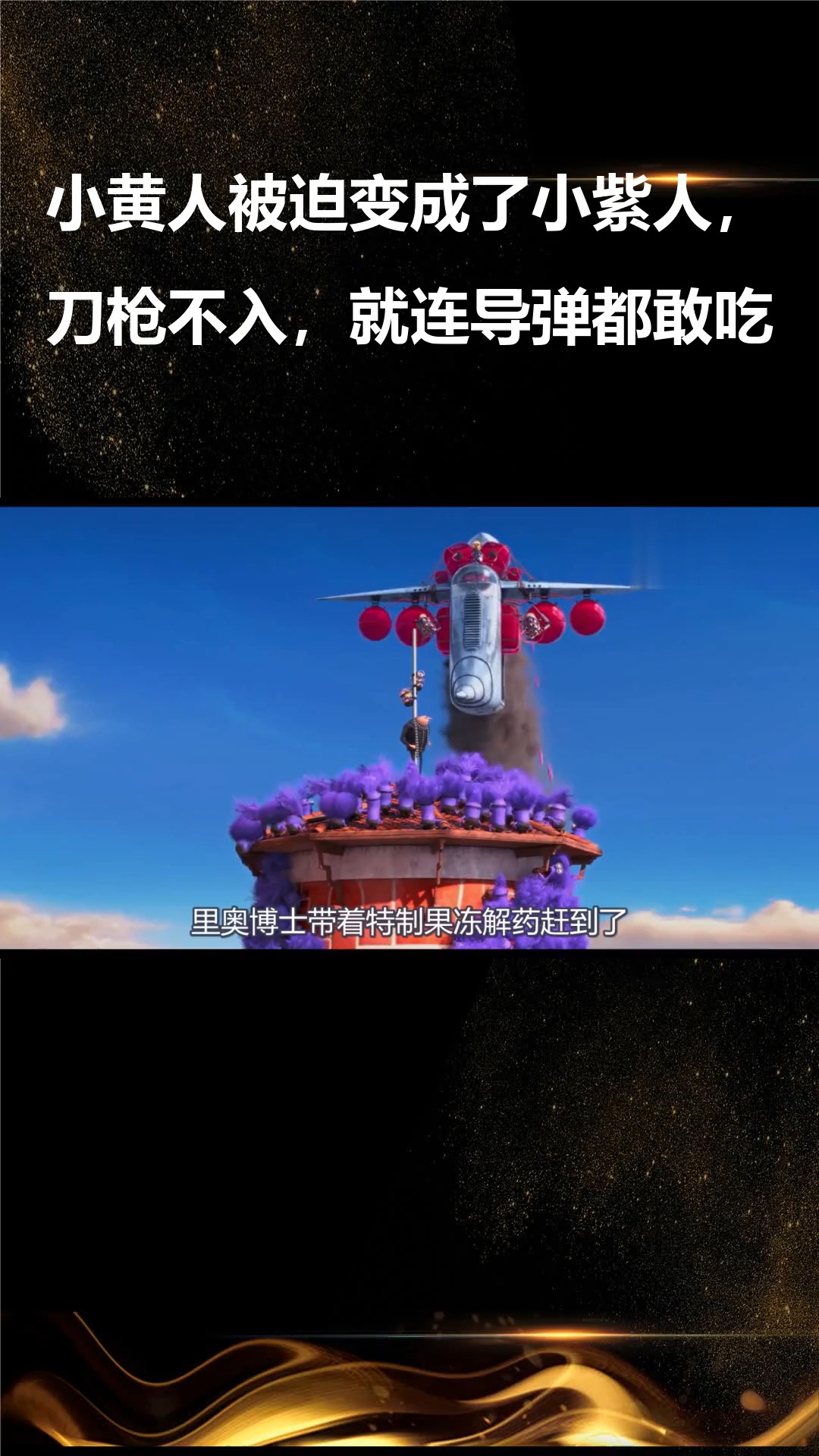 小黄人被迫变成了小紫人,刀枪不入,就连导弹都敢吃