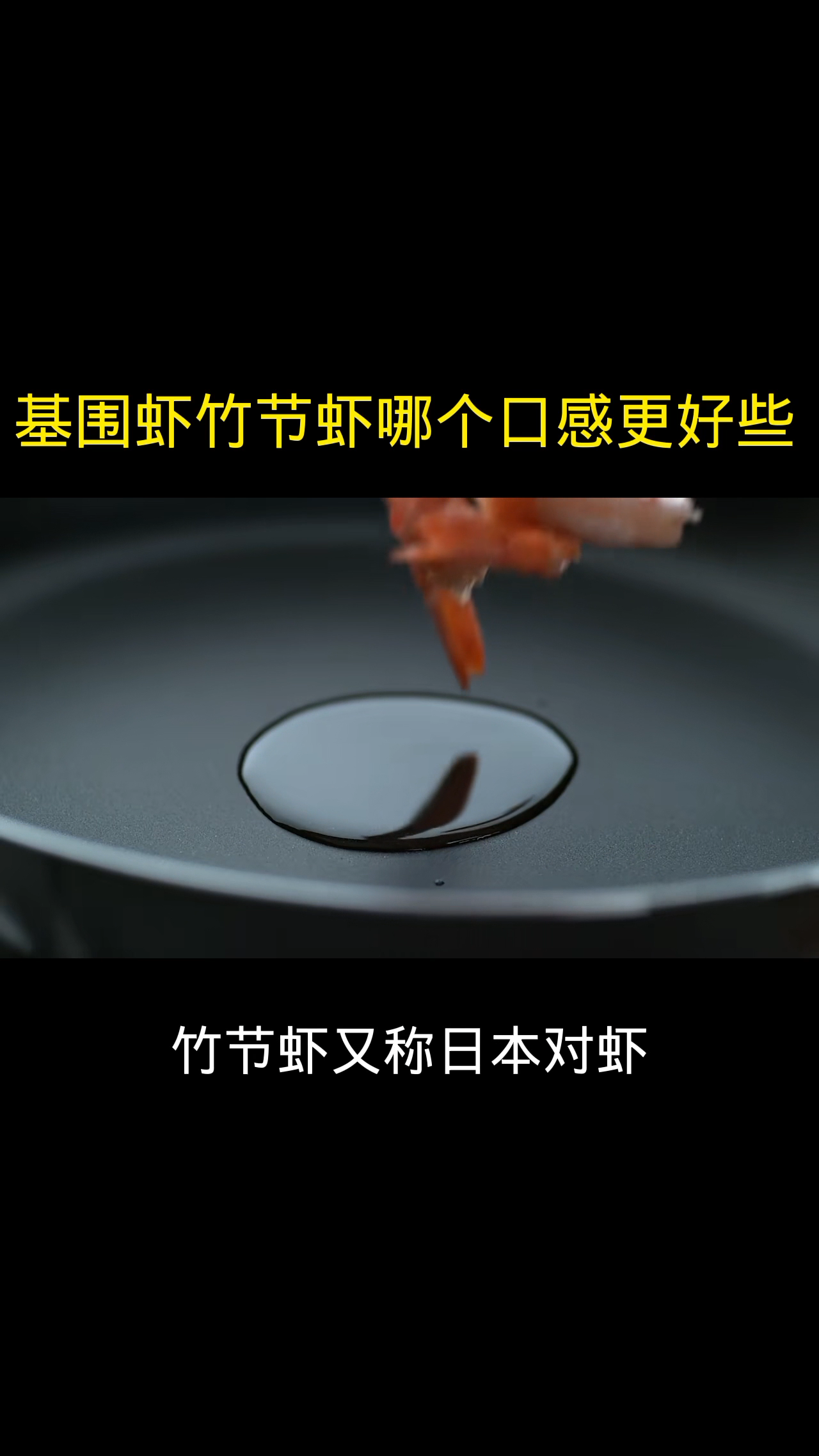 基围虾竹节虾哪个口感更好些