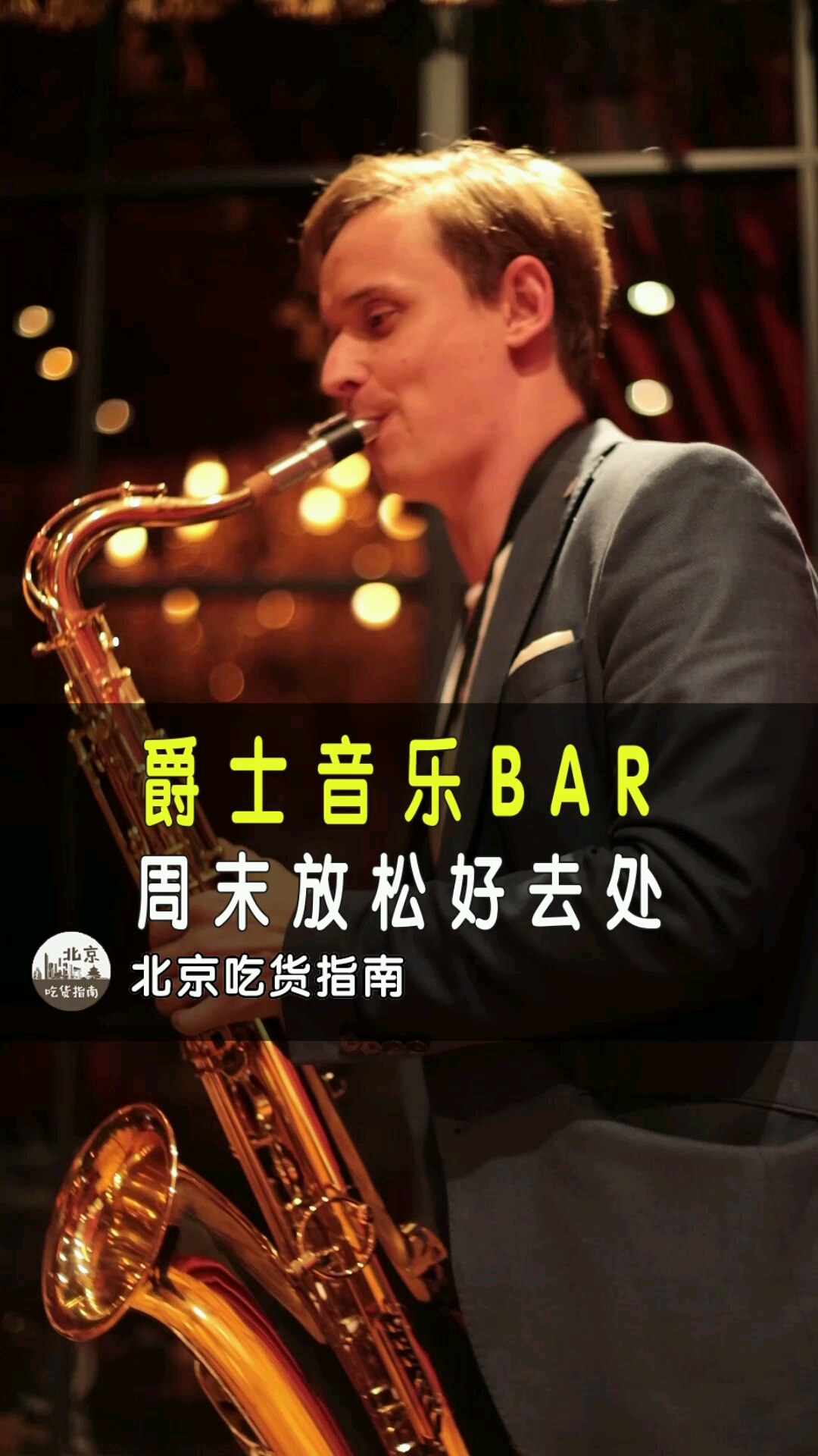 毕哥打卡了一家爵士音乐的店,晚上放松一下挺不错的,喜欢爵士乐的小伙伴看过来!
