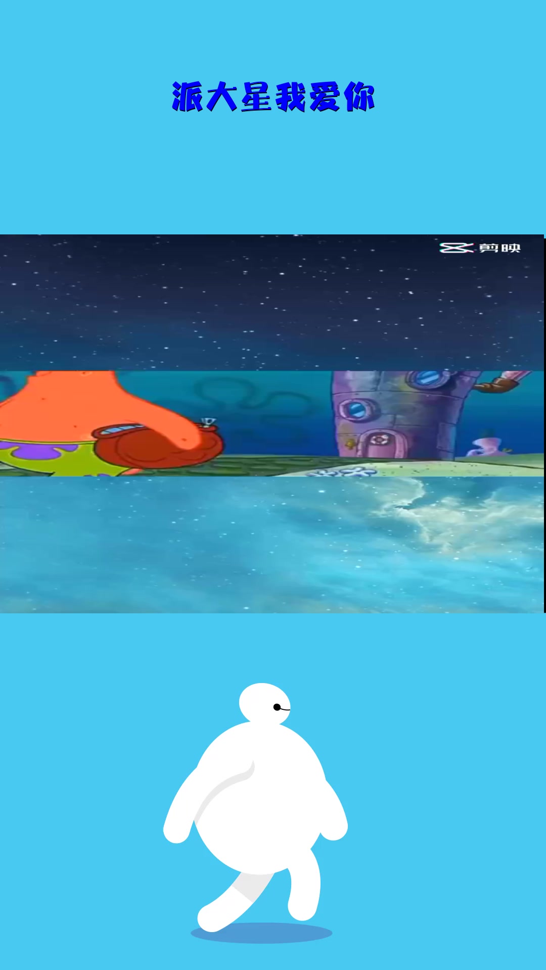 #影视#派大星我爱你