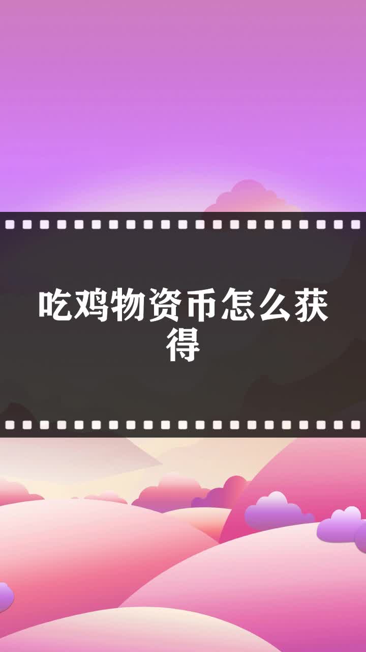 吃鸡物资币怎么获得