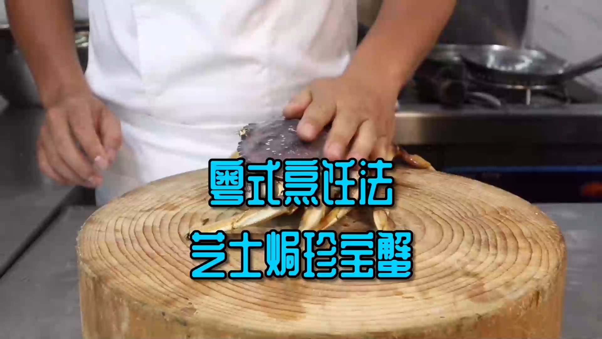#美食#此“焗”非彼“焗”，粤式烹饪方法做芝士焗珍宝蟹，这叫一个鲜！