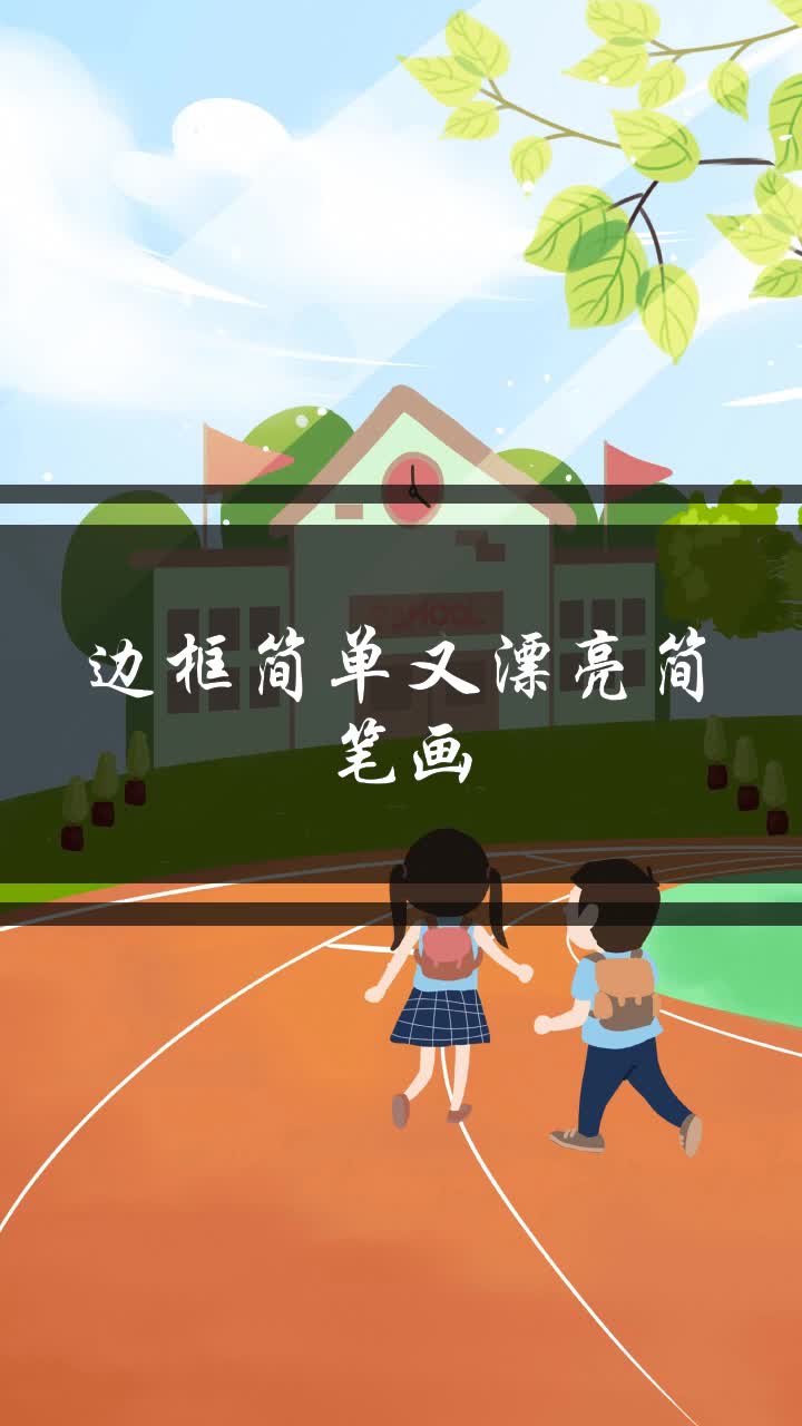 边框简单又漂亮简笔画