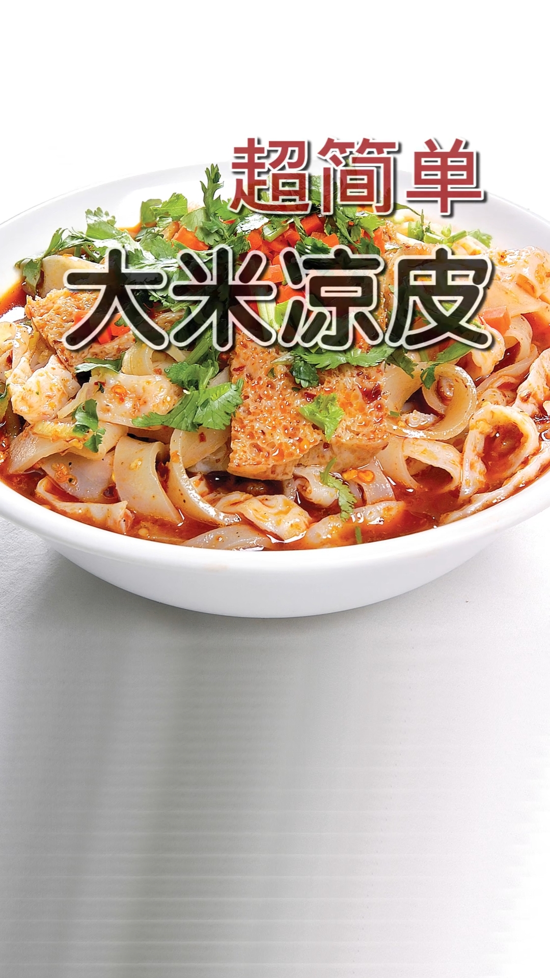 #凉皮#不用洗面筋、有米香味的大米凉皮