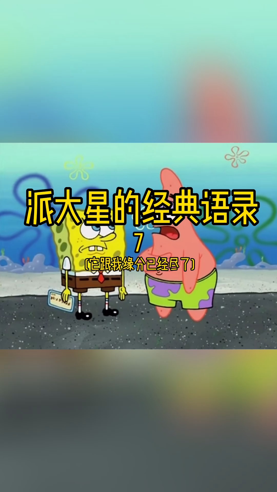 #海绵宝宝派大星#如果派总和你缘分尽了,就会把你扔掉