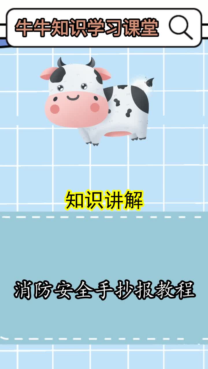 消防安全手抄报教程