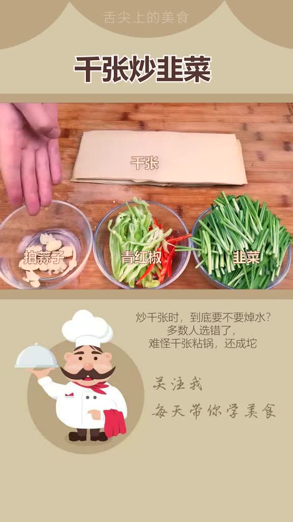 家常饭菜今天教你们一道千张炒韭菜怎么做才能不粘锅