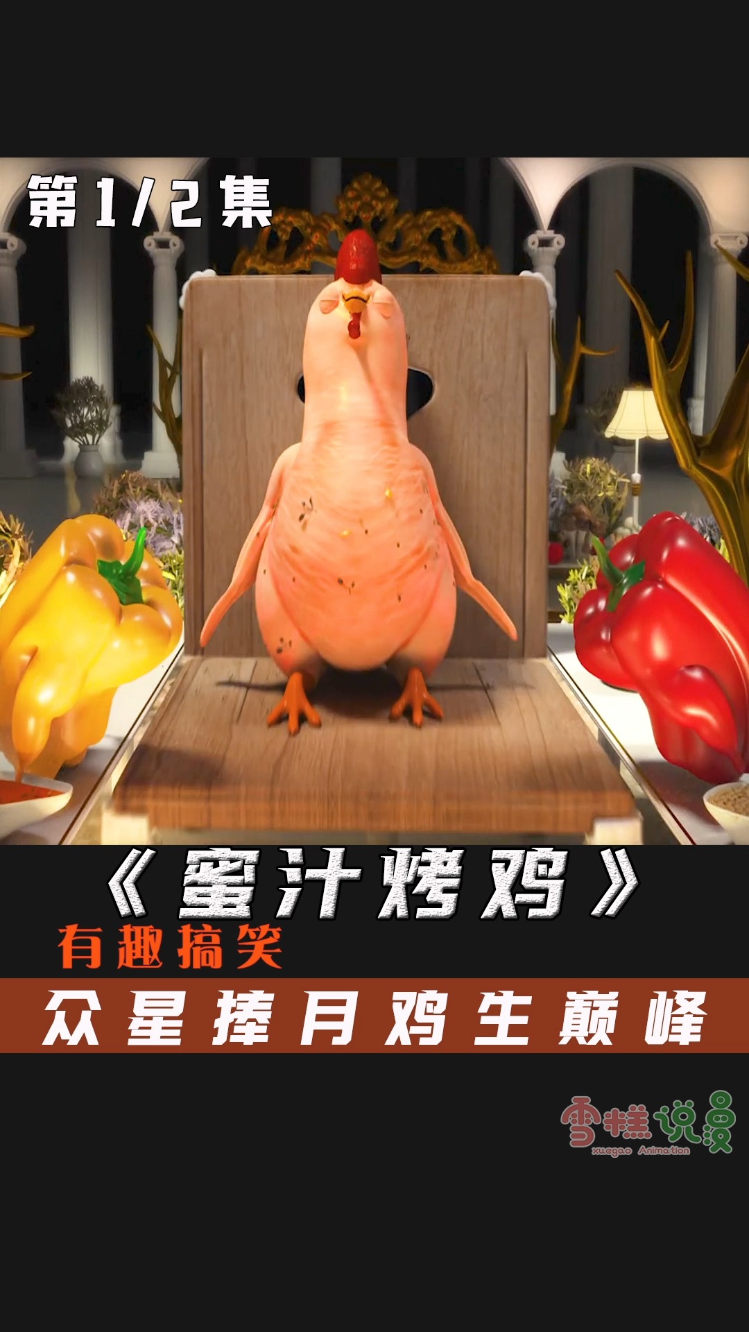 #动画#你见过众星捧月的大明鸡吗?简直就是鸡生巅峰,有趣搞笑动画