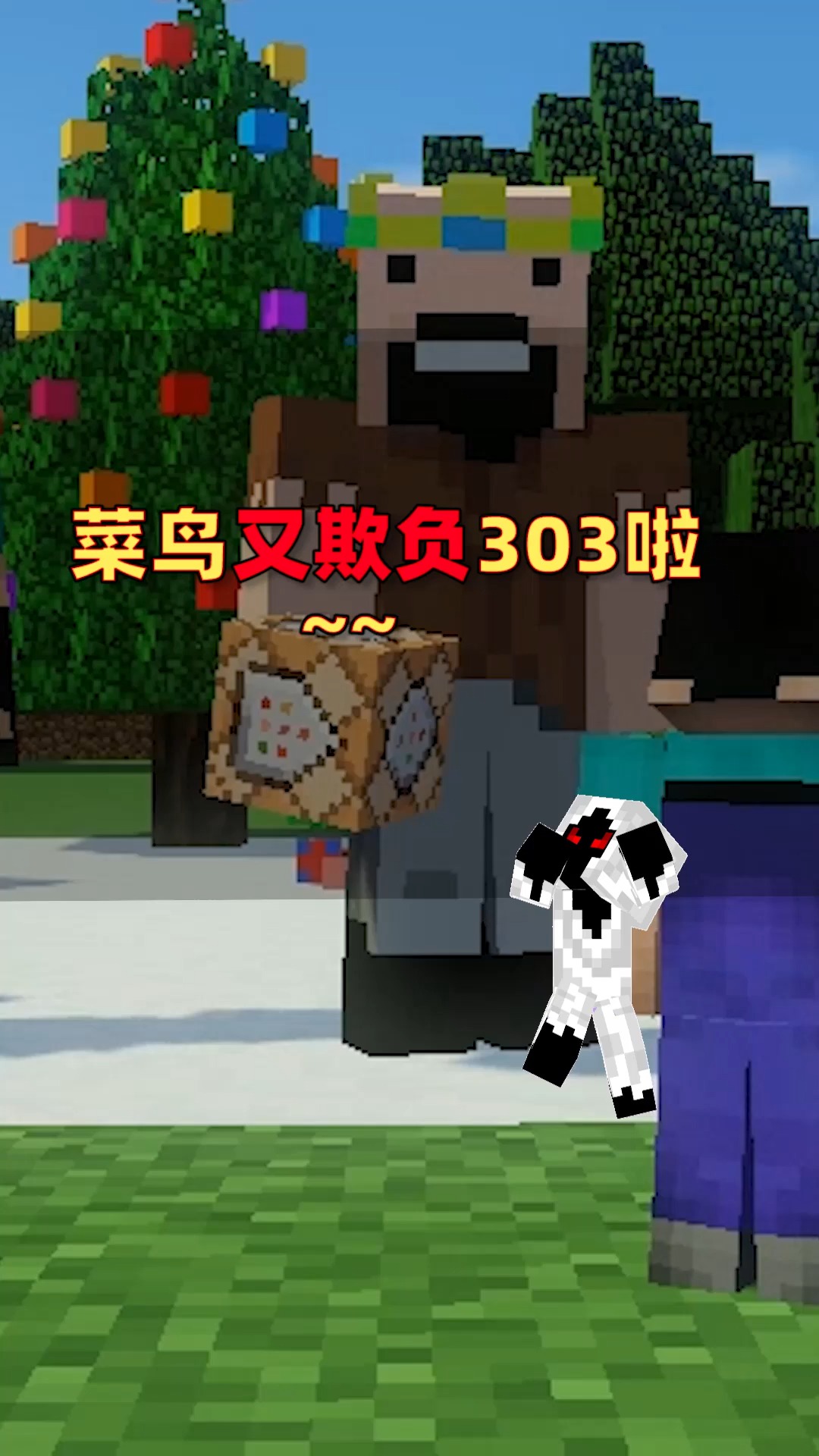 #我的世界#菜鸟天天欺负303,这可咋整?