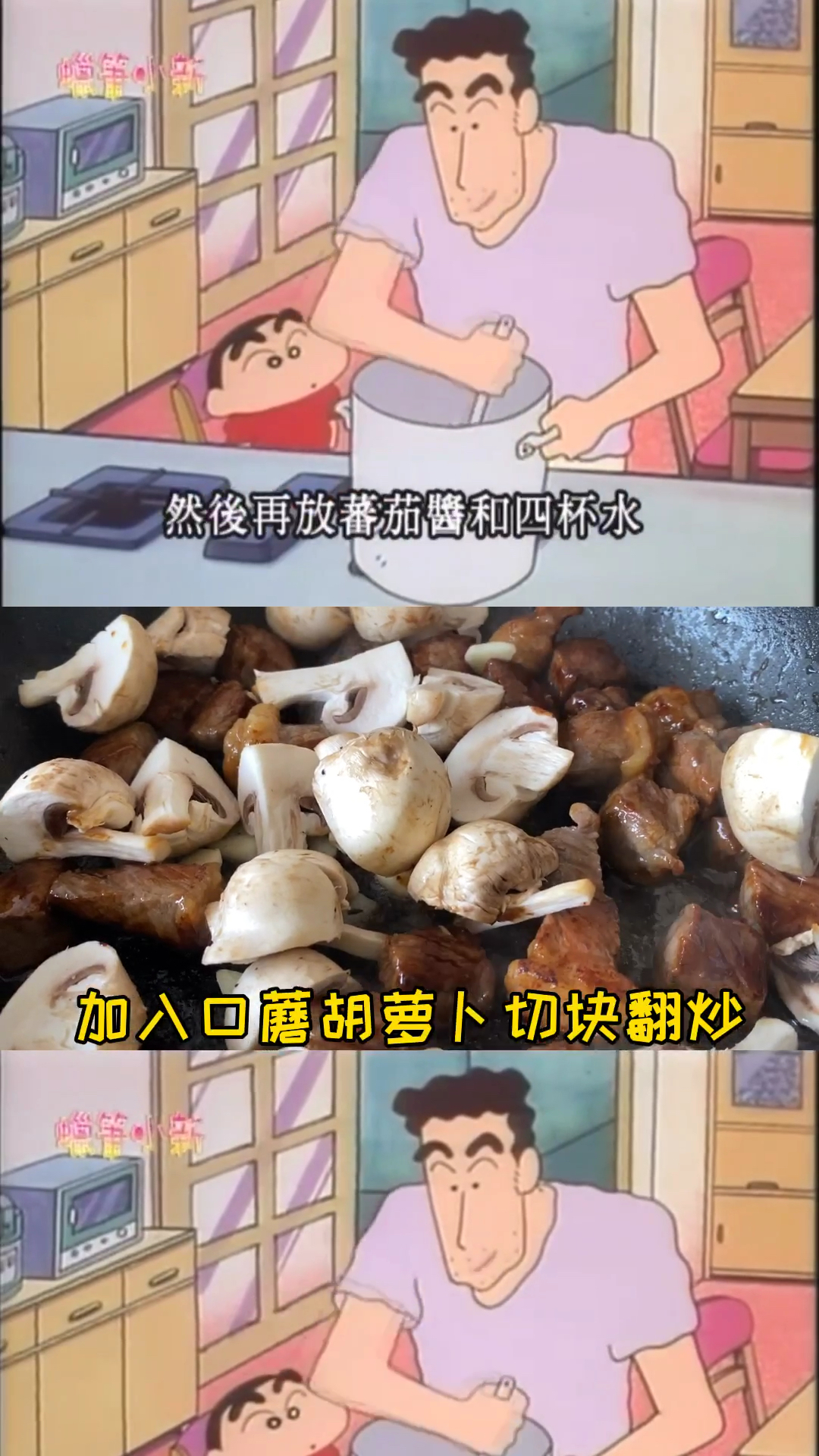 #二次元美食#蜡笔小新同款红酒炖牛肉～甜甜的真的好吃～