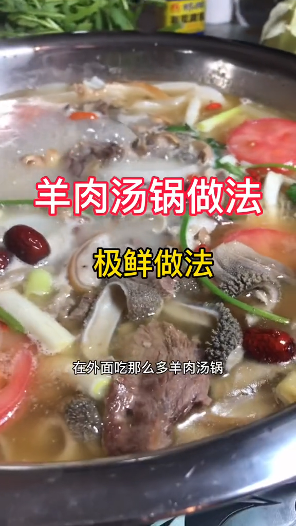 羊肉汤锅的做法以及配料