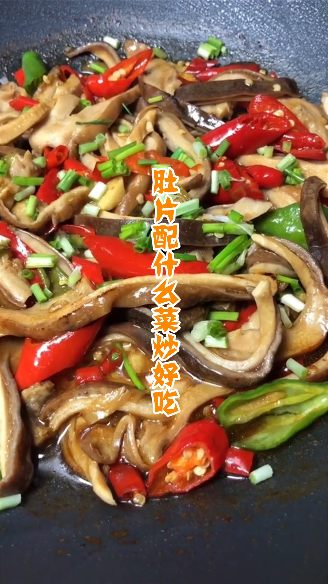 肚片配什么菜炒好吃