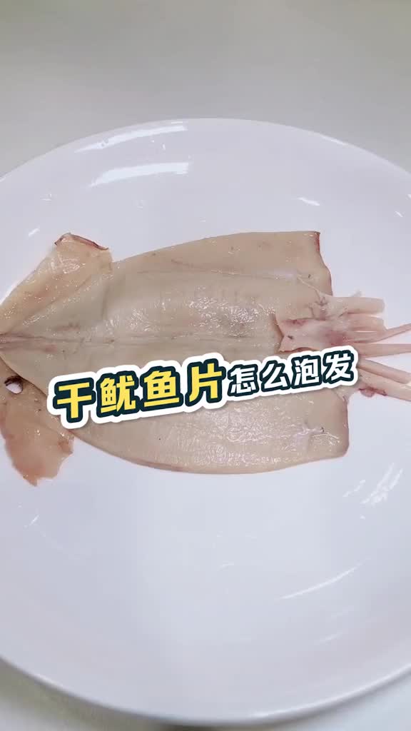 217_秀出你的神技能干鱿鱼,咬不动,胡妈来教你如何泡发干鱿鱼