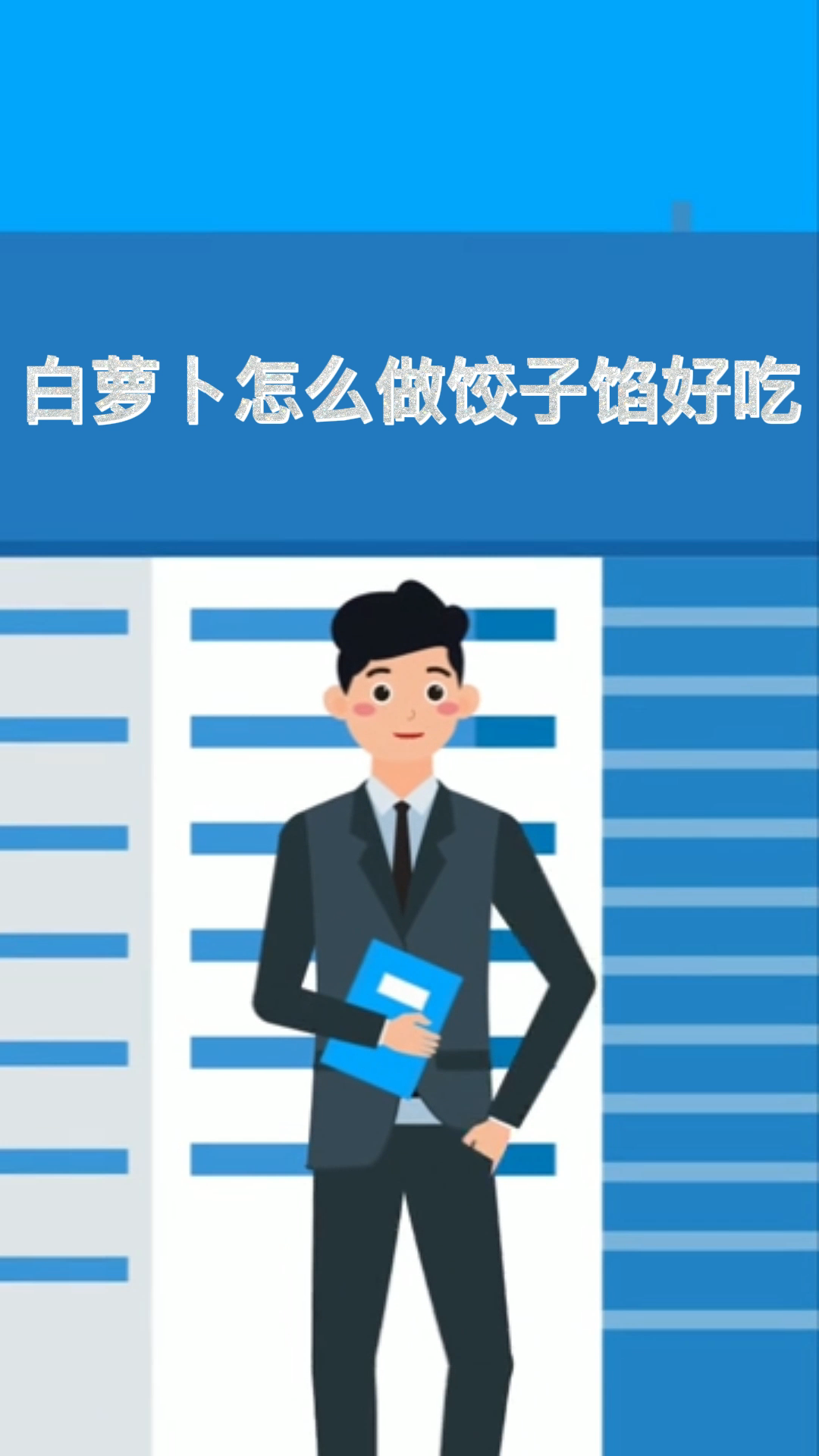 白萝卜水饺馅的做法大全