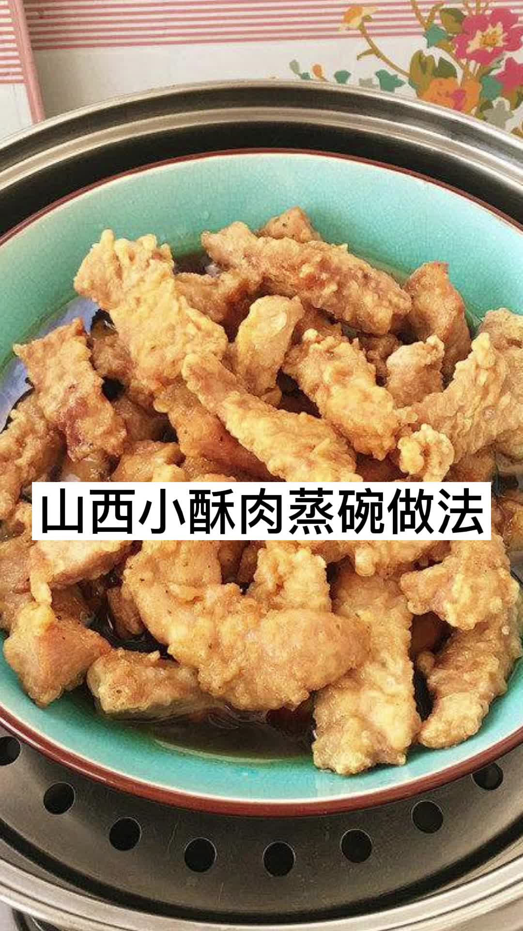 山西小酥肉蒸碗做法,你知道了吗?