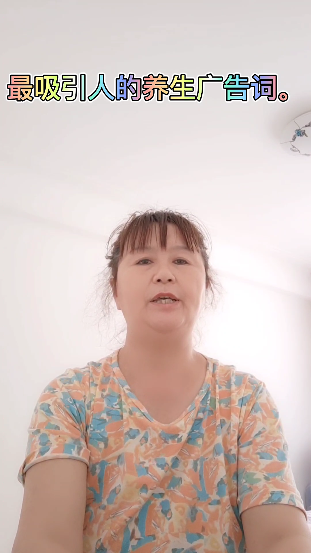 最吸引人的养生广告词。