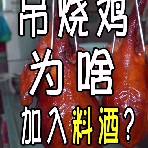 #美食#蒜香吊烧鸡为什么要加入料酒?#美食