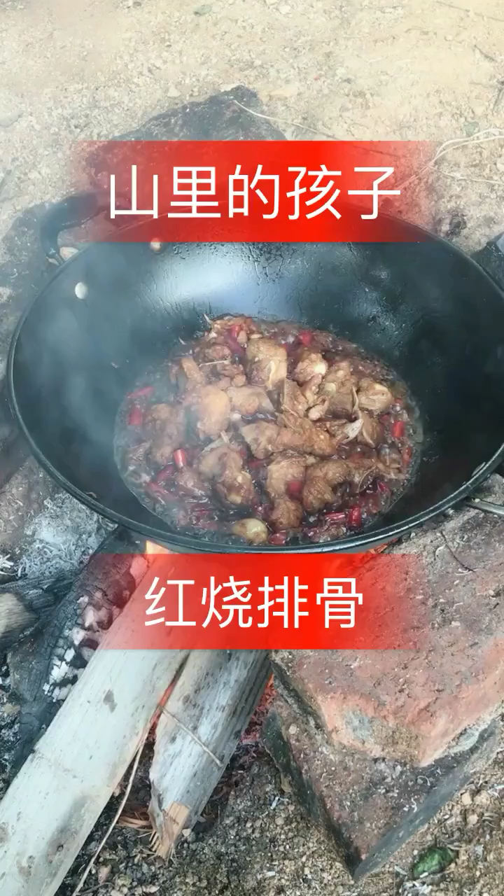 山里的孩子。红烧排骨