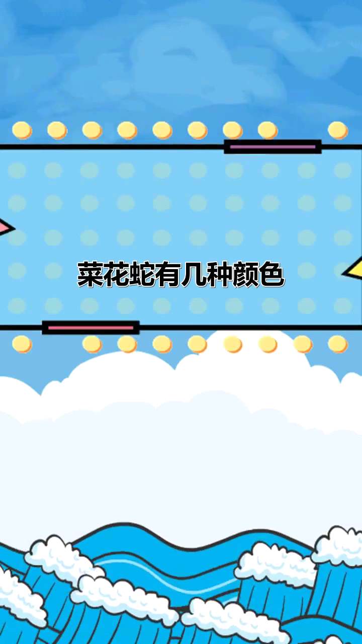 菜花蛇有几种颜色