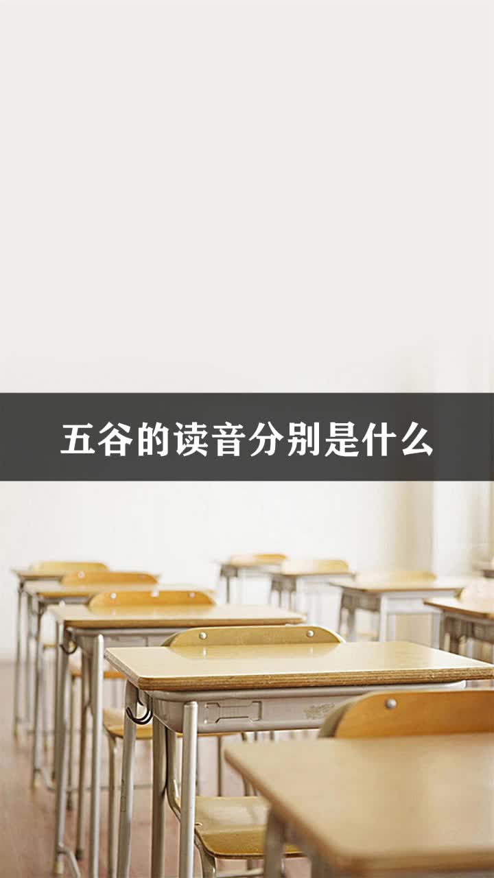 五谷的读音分别是什么
