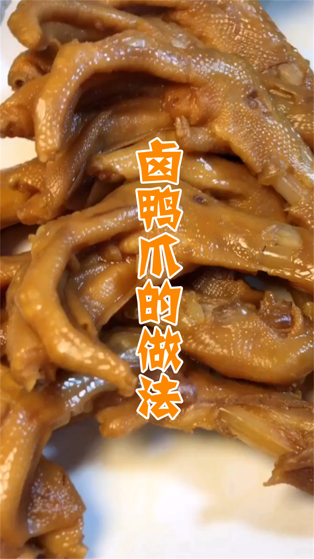 卤鸭爪的做法