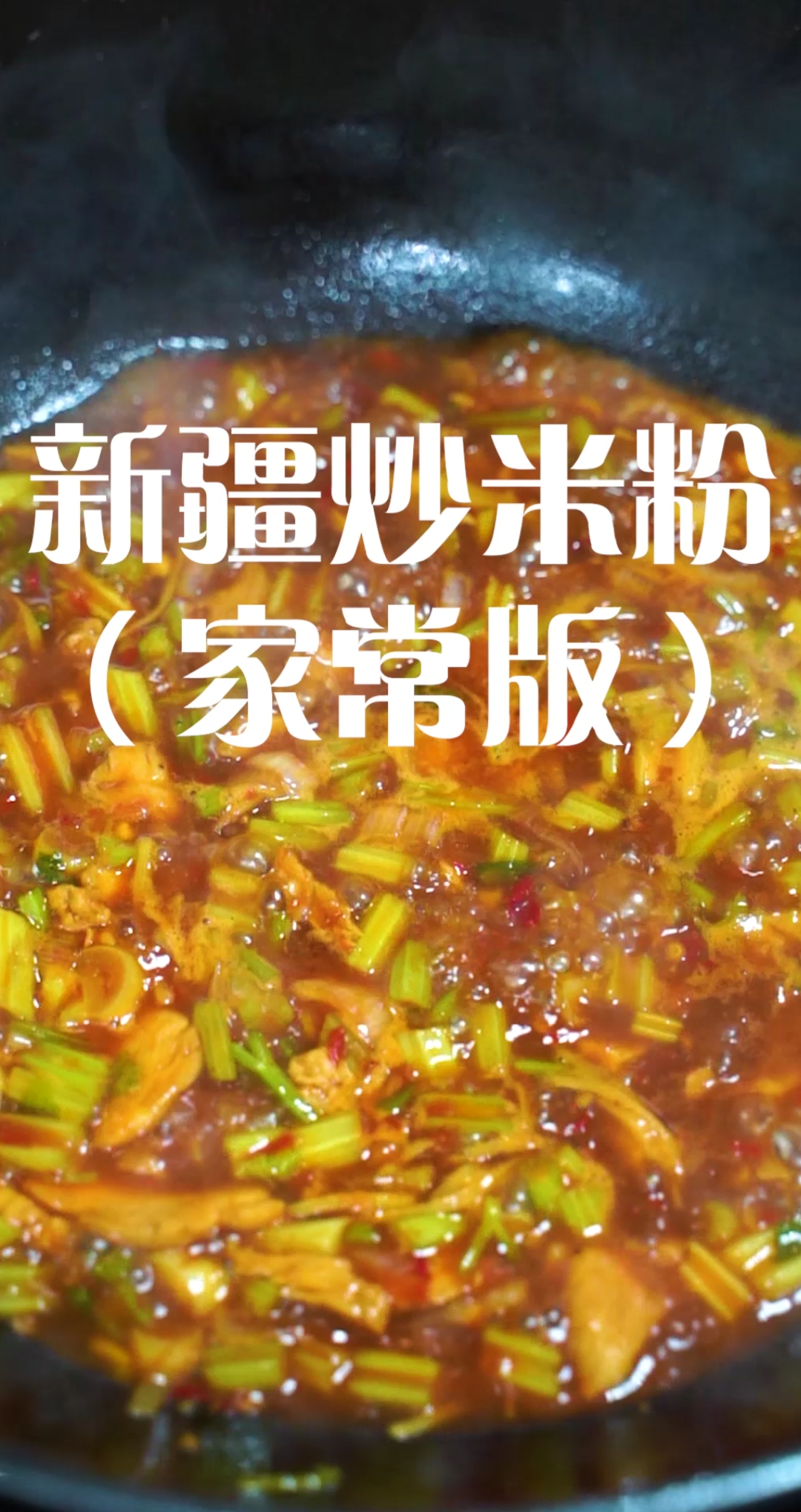 #今天吃点啥#自制美食#新疆炒米粉的家常做法分享给朋友们!