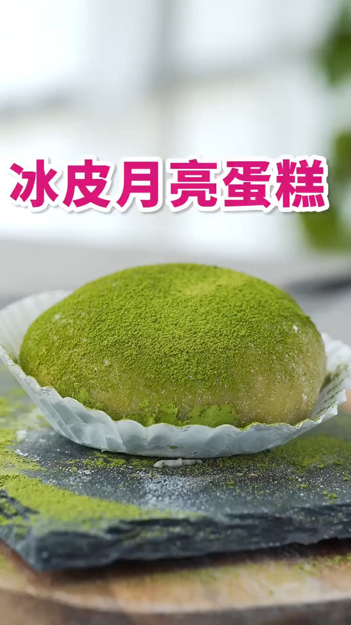 冰皮月亮蛋糕