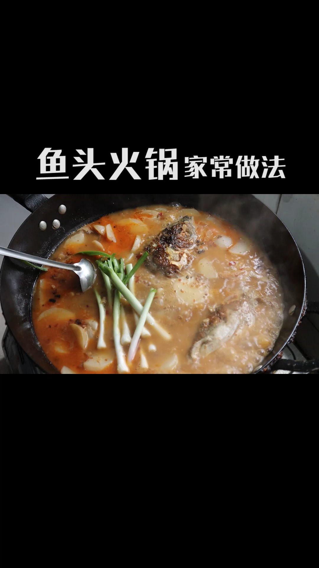#美食#鱼头火锅家常做法,加上几根大葱,胃口大开,老三连吃两碗饭